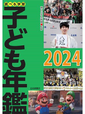 cover image of 調べる学習子ども年鑑2024